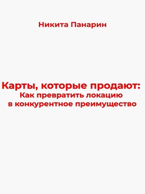 cover image of Карты, которые продают